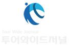 투어와이드저널